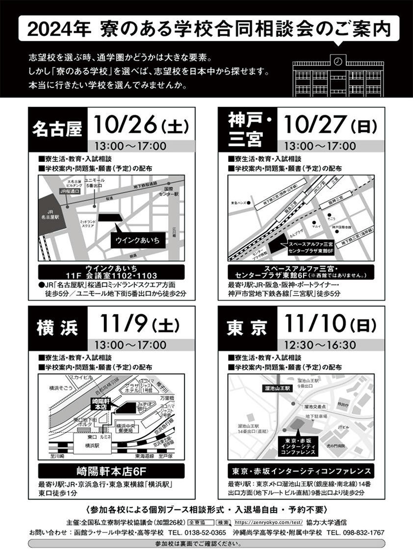 寮のある学校合同相談会　ホームページ ≫