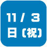 2024年11月3日開催｜学校説明会・進学相談会