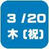 2024年3月20日開催｜学校説明会・進学相談会