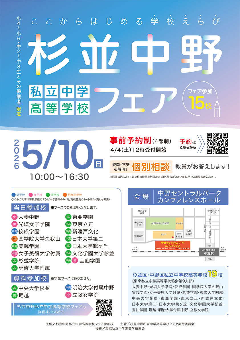 杉並中野私立中学高等学校フェア
