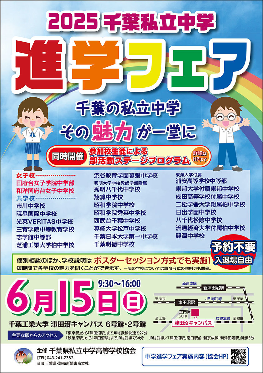千葉私立中学進学フェア
