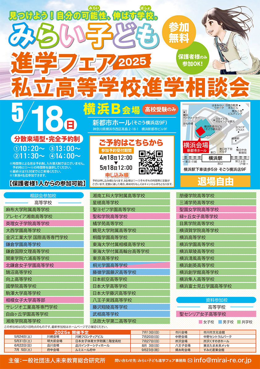 みらい子ども進学フェア