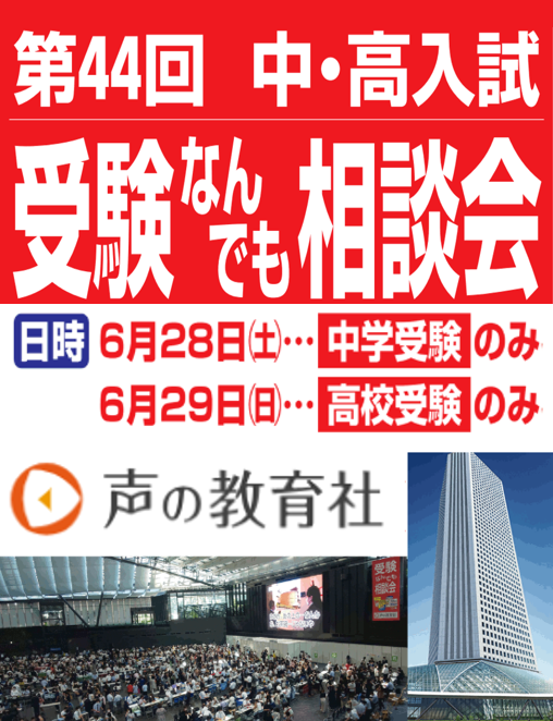 中・高入試「受験なんでも相談会」