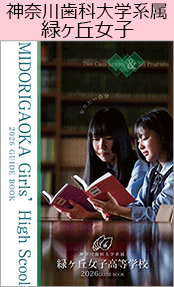 神奈川歯科大学系属緑ヶ丘女子ブックページ
