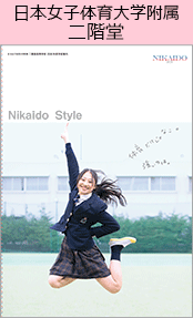 日本女子体育大学附属二階堂ブックページ