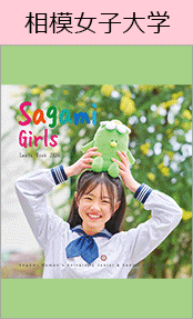 相模女子大学中学部・高等部ブックページ