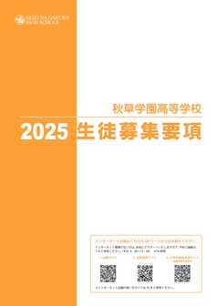 秋草学園高等学校募集要項