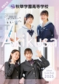 秋草学園高等学校【学校案内】