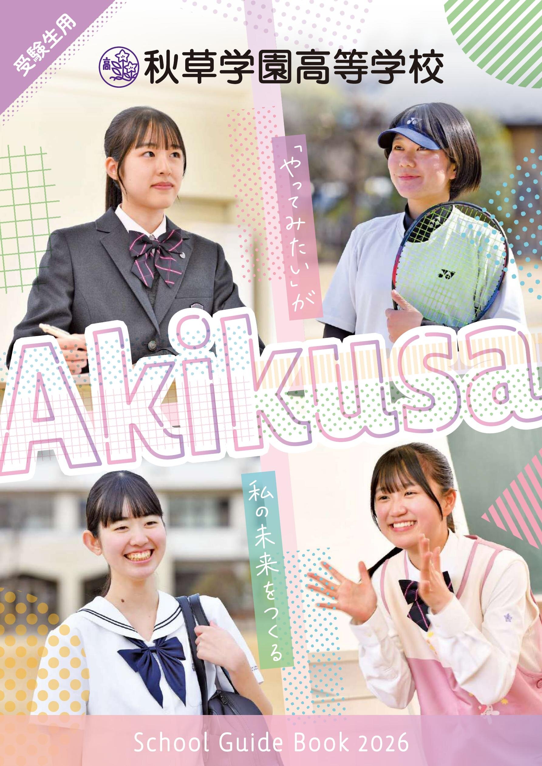 秋草学園高等学校デジタルパンフレット（学校案内）はこちら