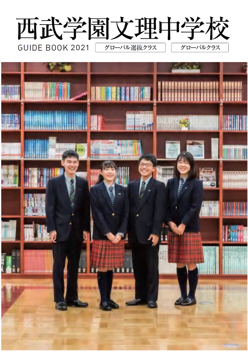 西武学園文理中学校 学校案内 西武学園文理中学校 学校案内