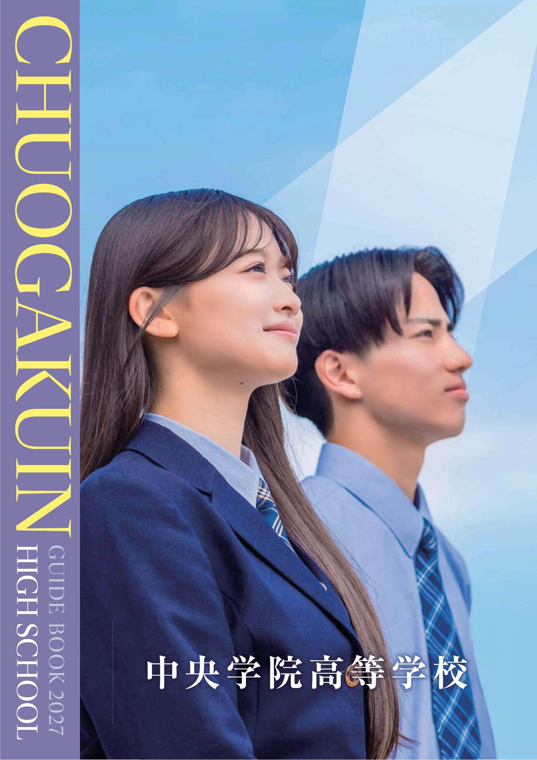 中央学院高等学校デジタルパンフレット（学校案内）はこちら