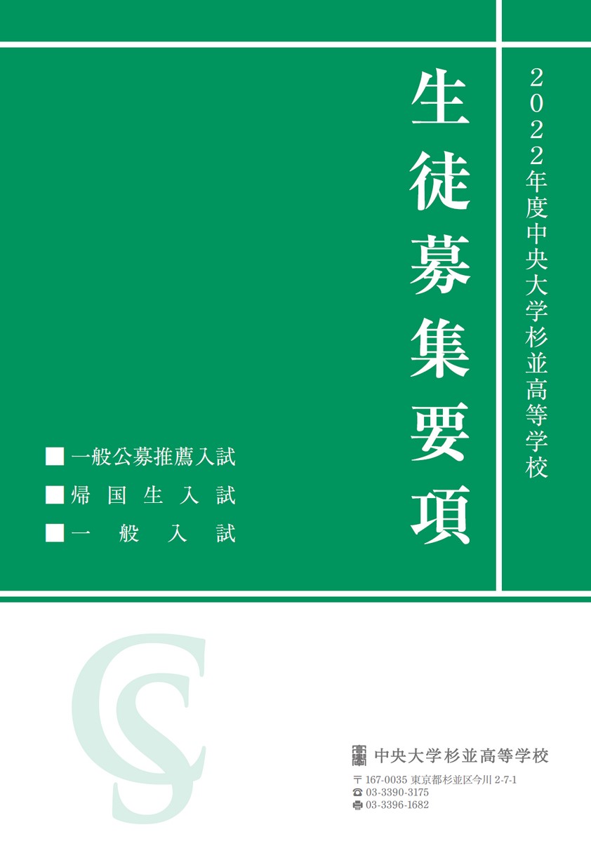 中央大学杉並高等学校【生徒募集要項】