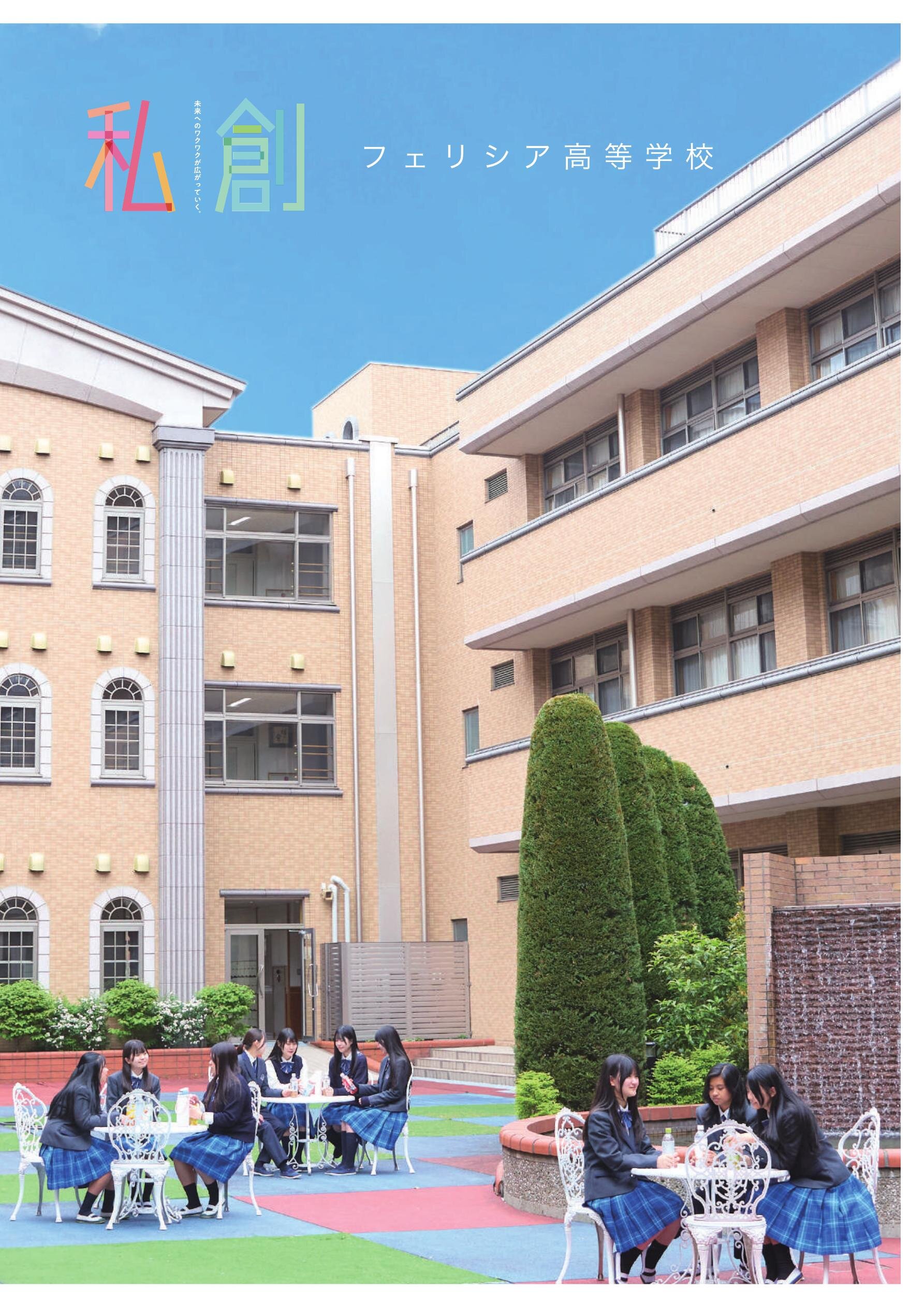 フェリシア高等学校学校案内