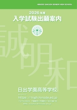 日出学園高等学校募集要項