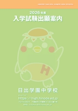 日出学園中学校募集要項