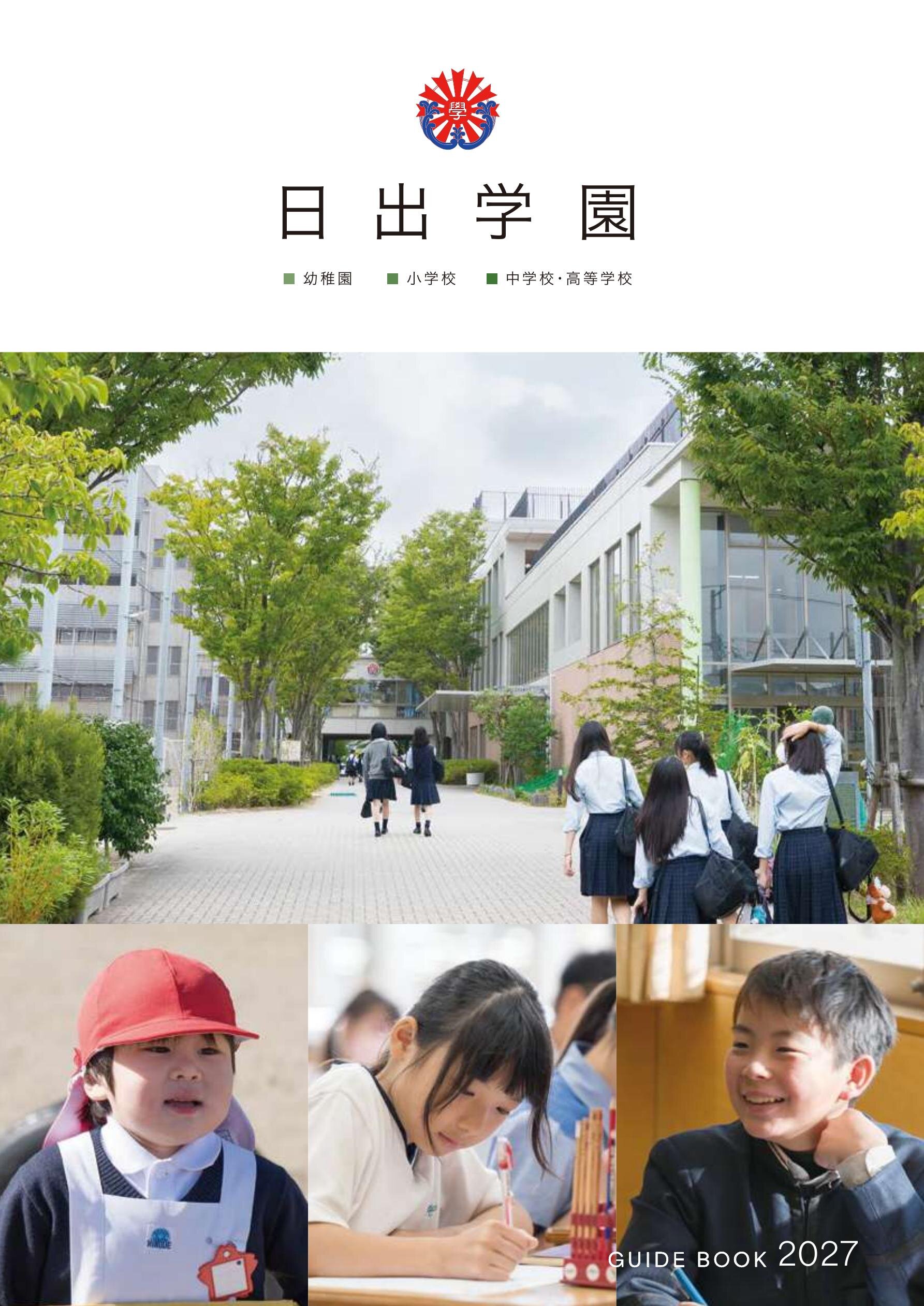 日出学園総合案内デジタルパンフレット（学校案内）はこちら