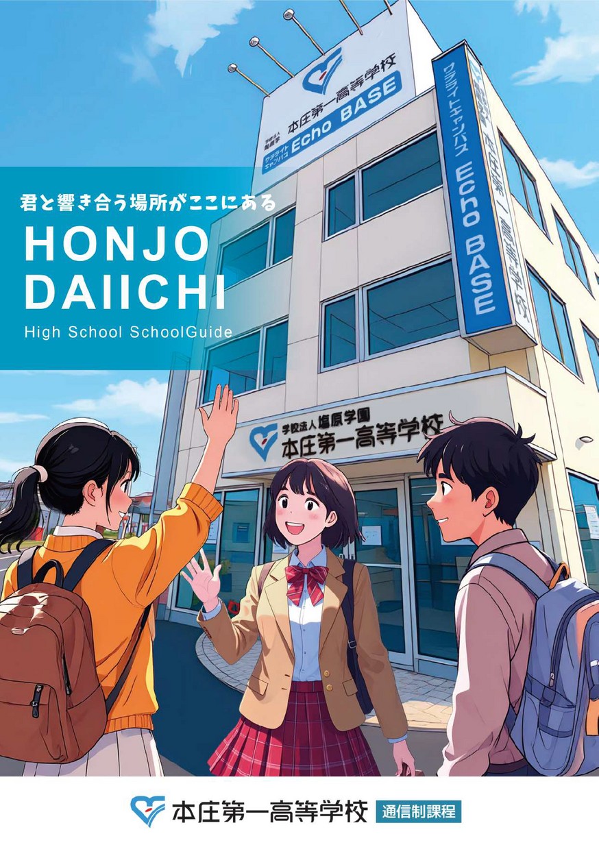 本庄第一高等学校【通信制課程】