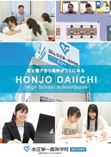本庄第一高等学校デジタルパンフレット【通信制】（学校案内）はこちら