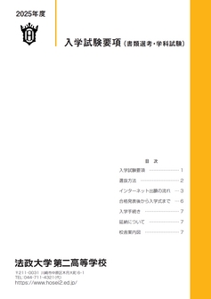 政大学第二高等学校募集要項