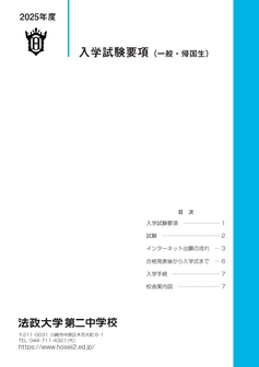 政大学第二中学校募集要項