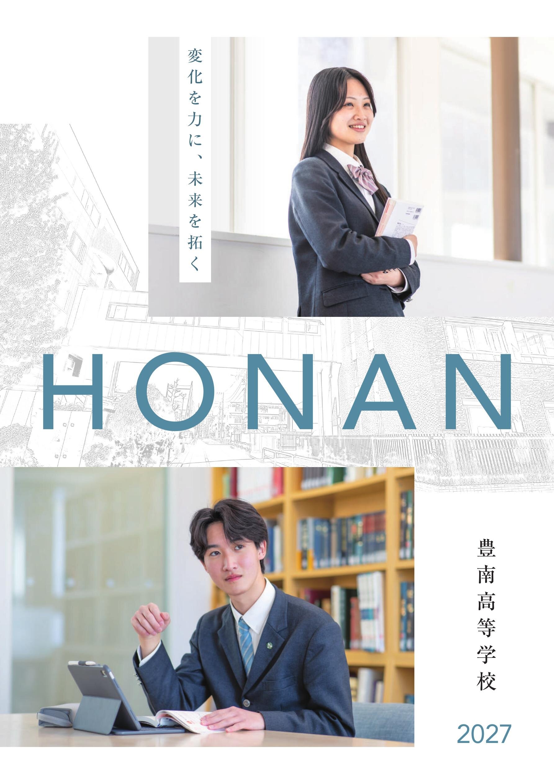 豊南高等学校デジタルパンフレット（学校案内）はこちら