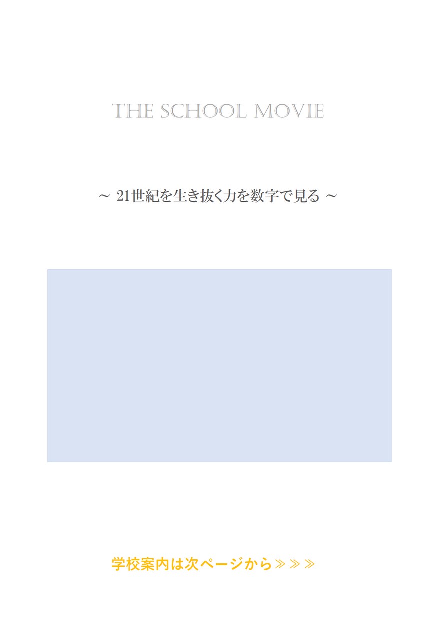 文京学院大学女子高等学校 学校案内