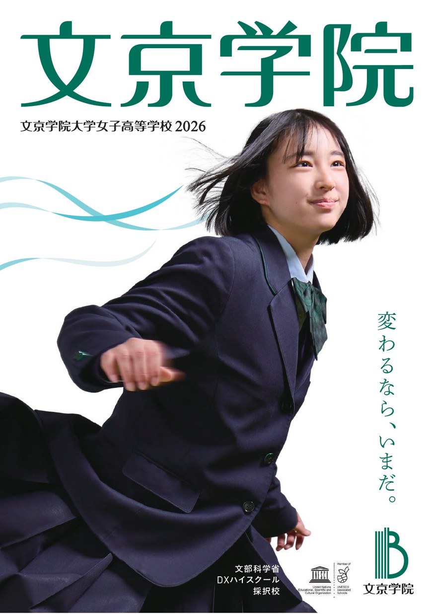 文京学院大学女子高等学校 学校案内