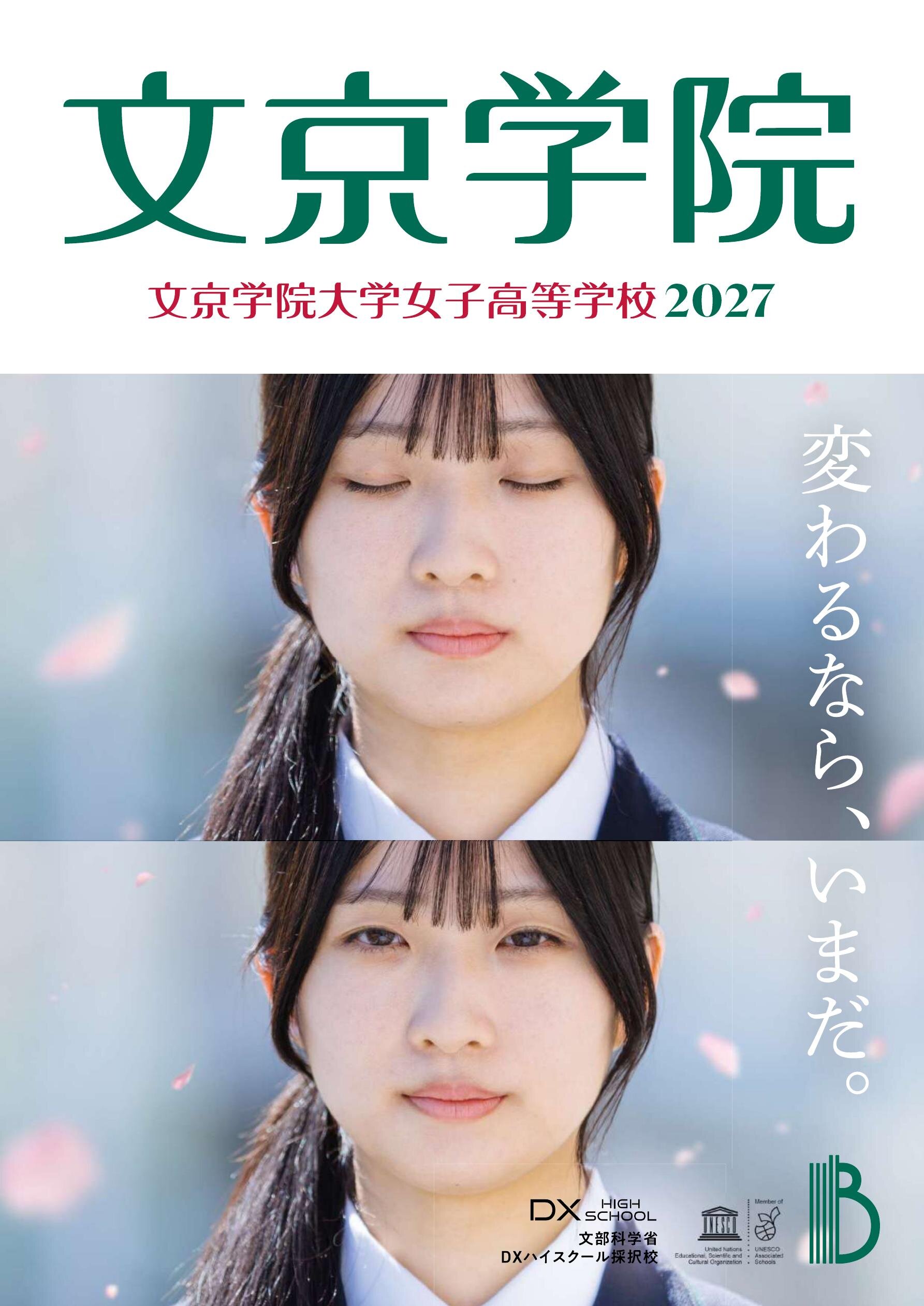 文京学院大学女子高等学校デジタルパンフレット（学校案内）はこちら