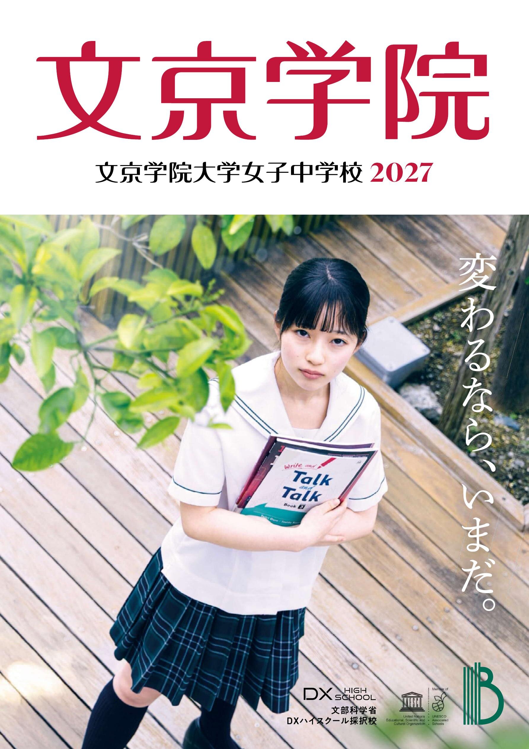 文京学院大学女子中学校デジタルパンフレット（学校案内）はこちら