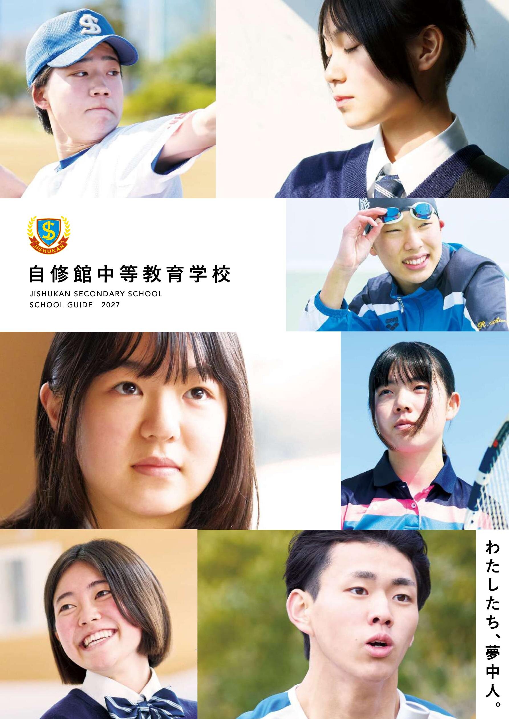 自修館中等教育学校デジタルパンフレット（学校案内）はこちら