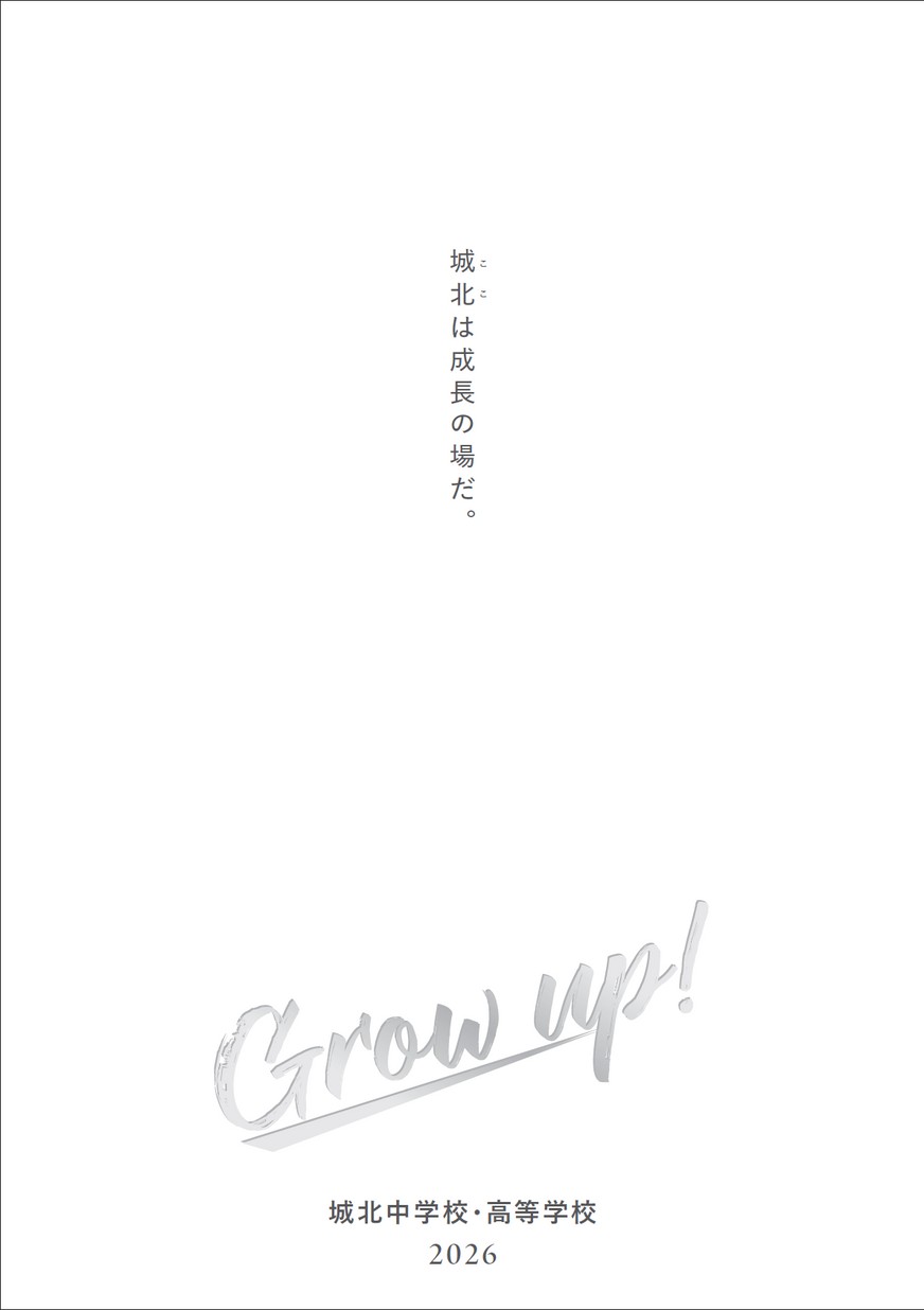 城北中学校・高等学校学校案内