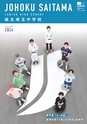 城北埼玉中学校【パンフレット】