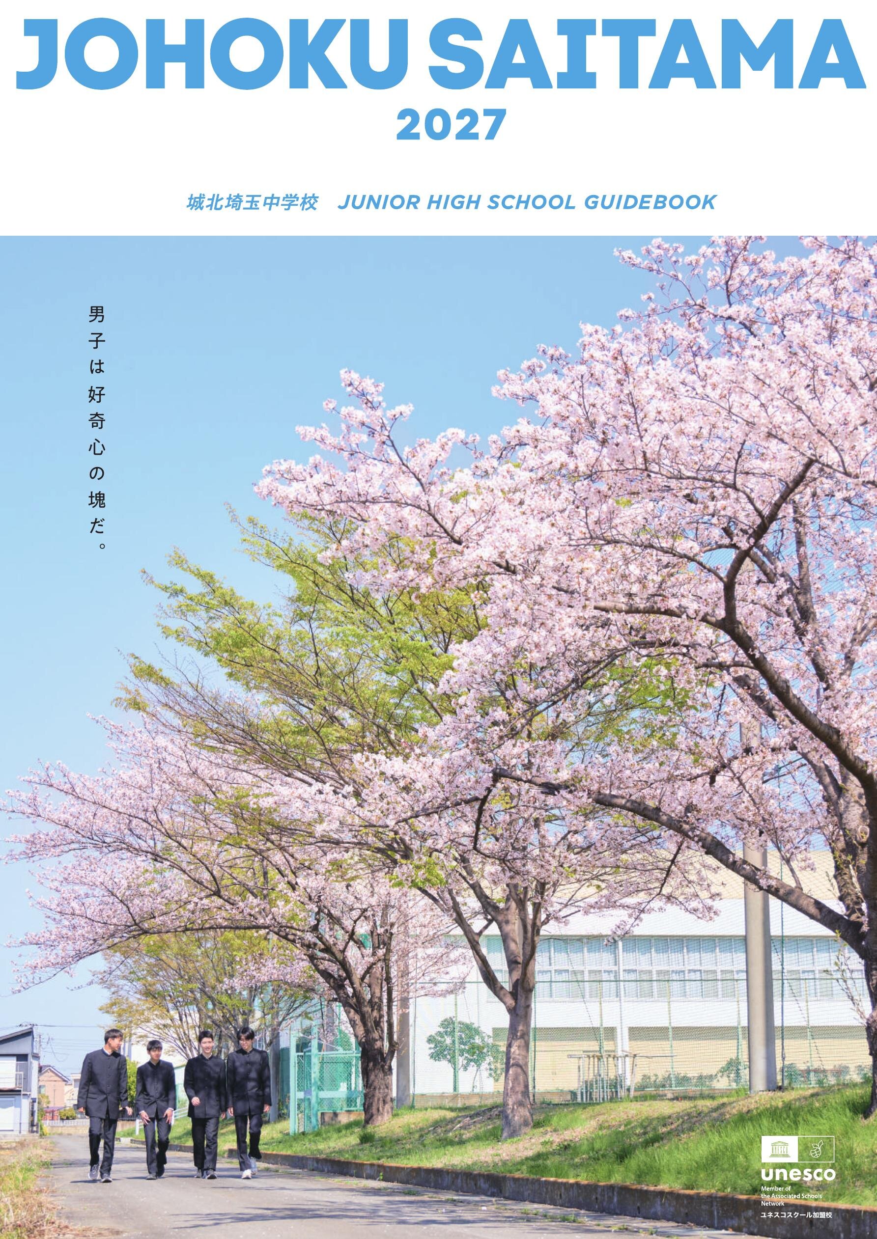 城北埼玉中学校デジタルパンフレット（学校案内）はこちら