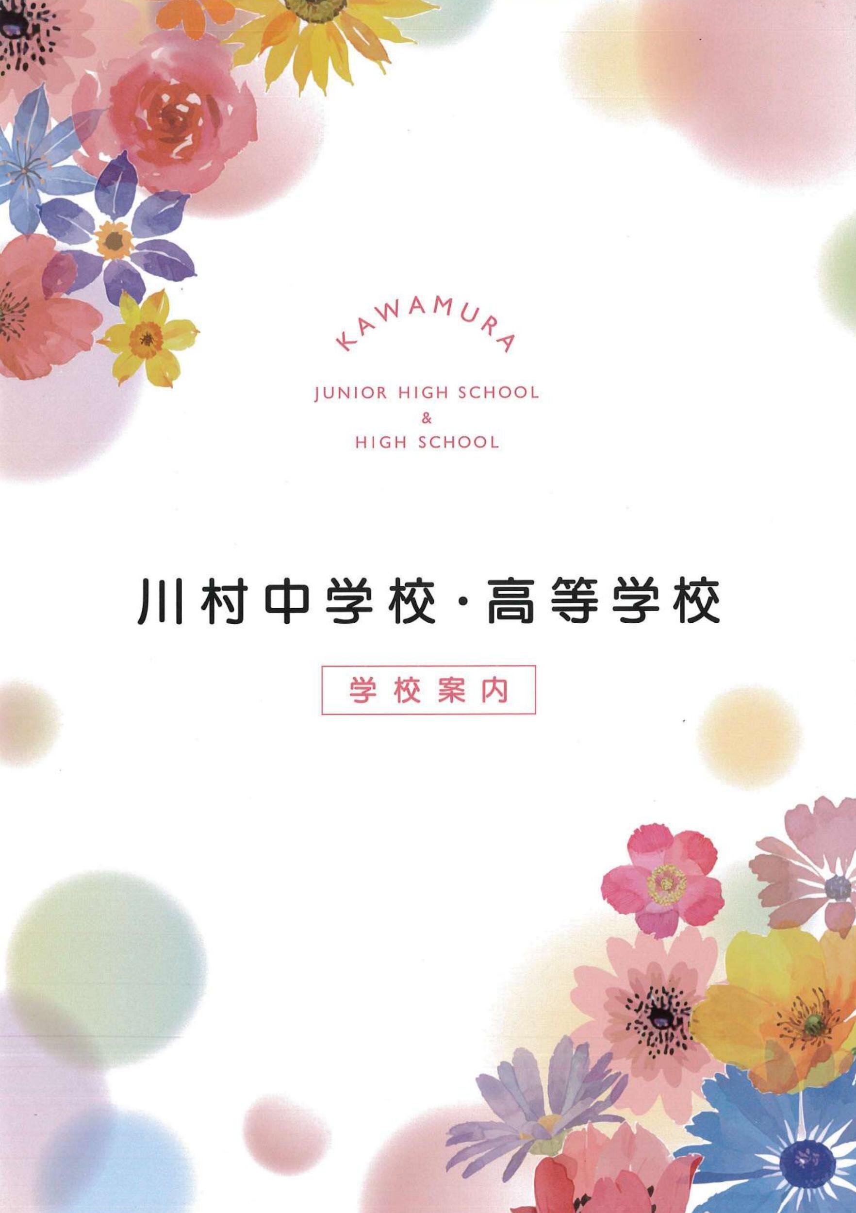 川村中学校・高等学校学校案内