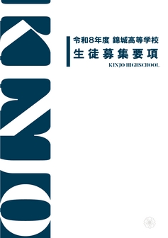 錦城高等学校募集要項