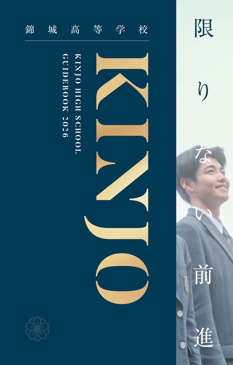 錦城高等学校学校案内