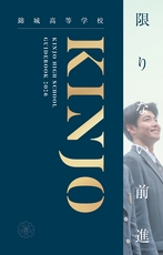 錦城高等学校デジタルパンフレット(学校案内)はこちら