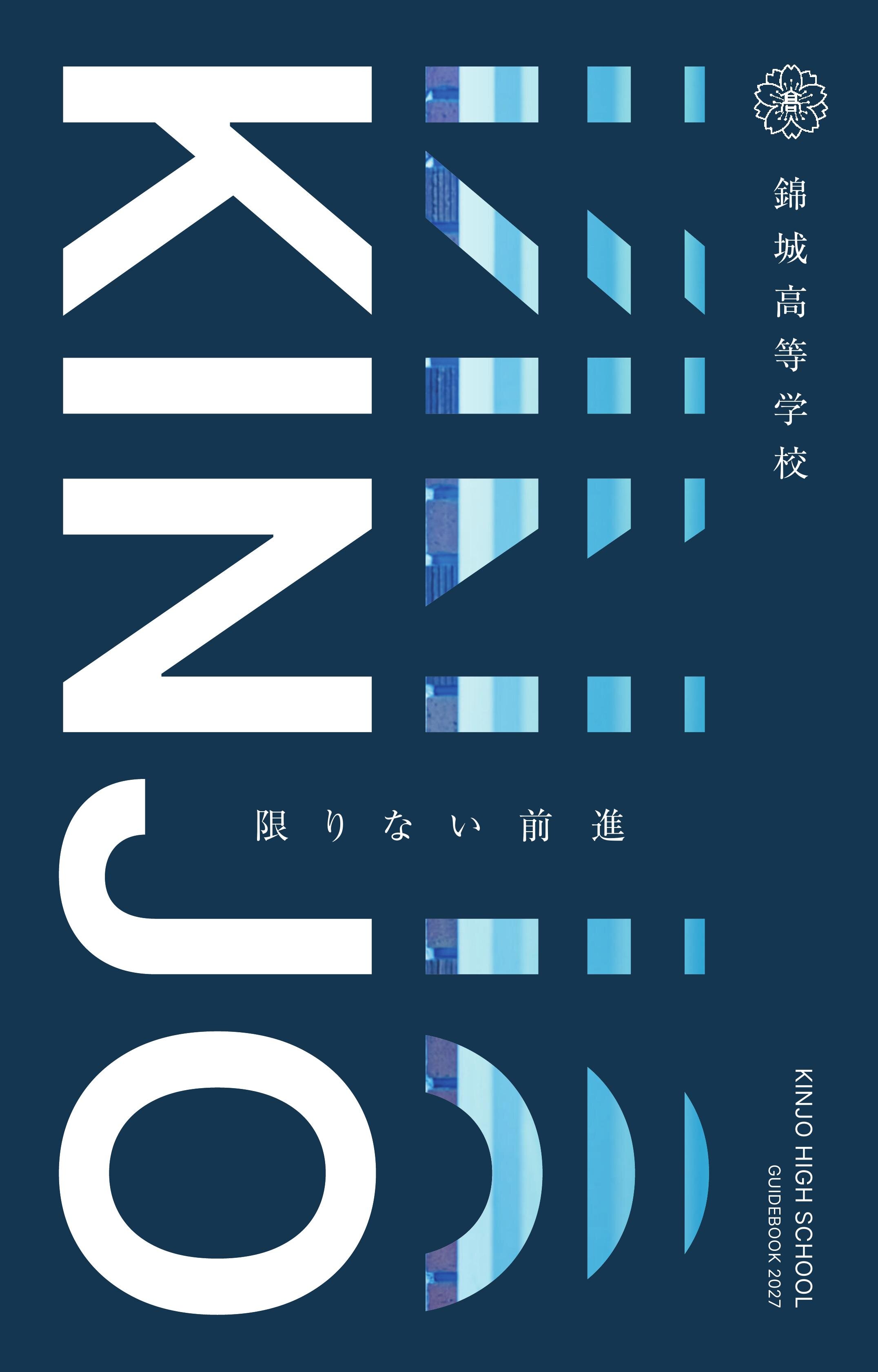 錦城高等学校学校案内