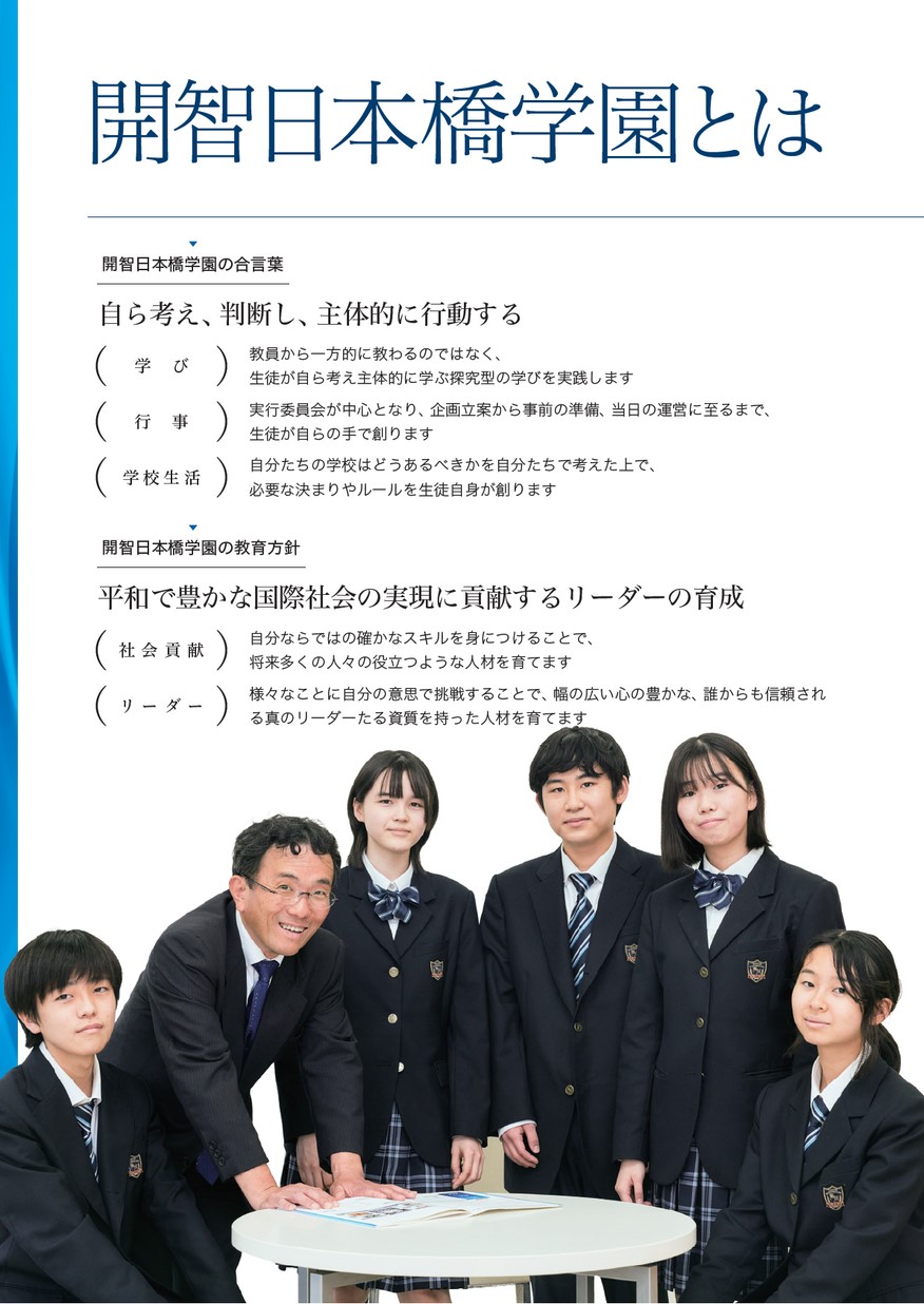 開智日本橋学園中学・高等学校【学校案内】