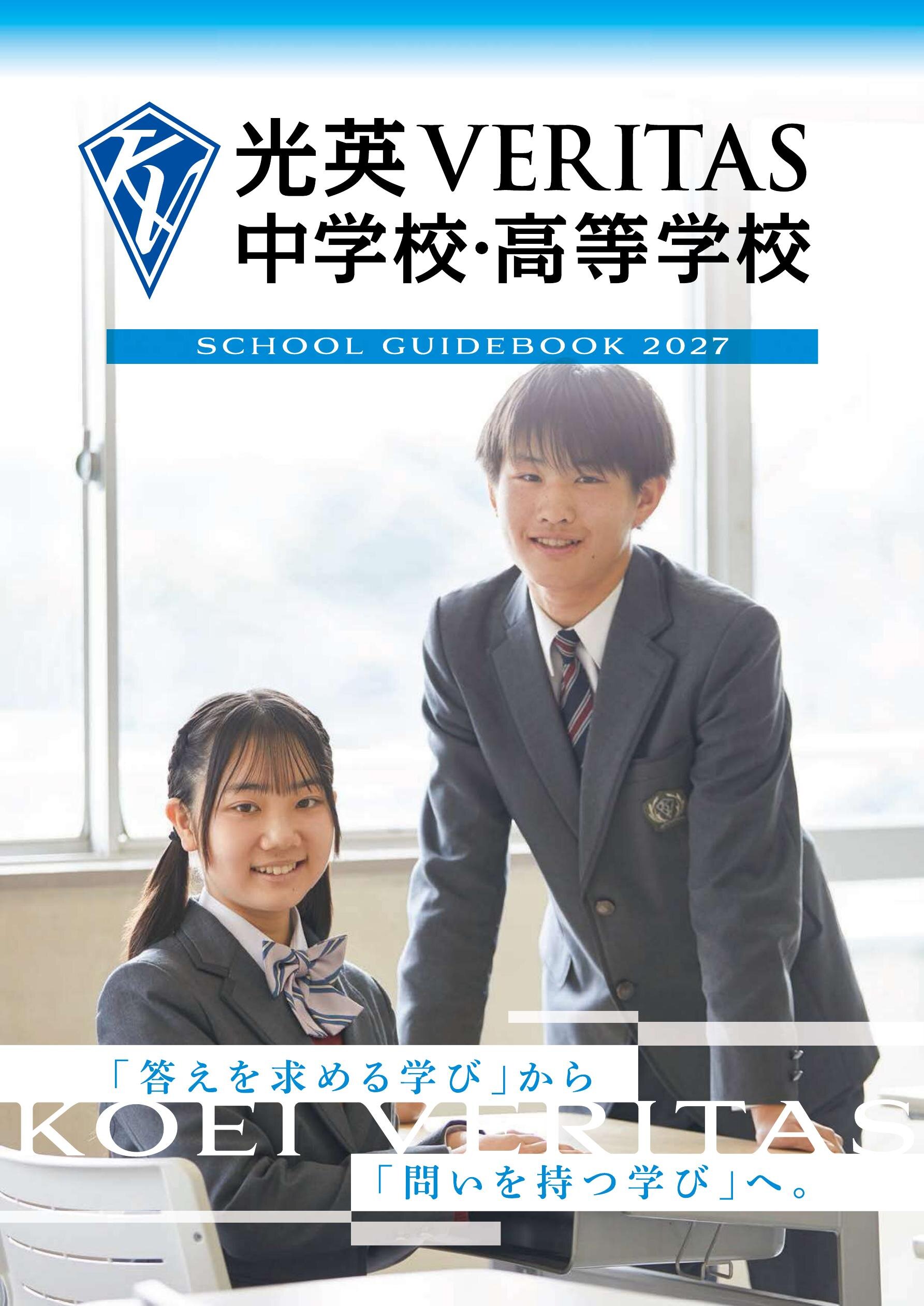 光英VERITAS中学校デジタルパンフレット（学校案内）はこちら