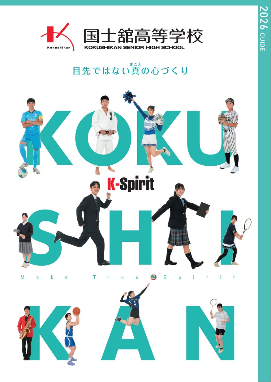 国士舘高等学校デジタルパンフレット（学校案内）はこちら