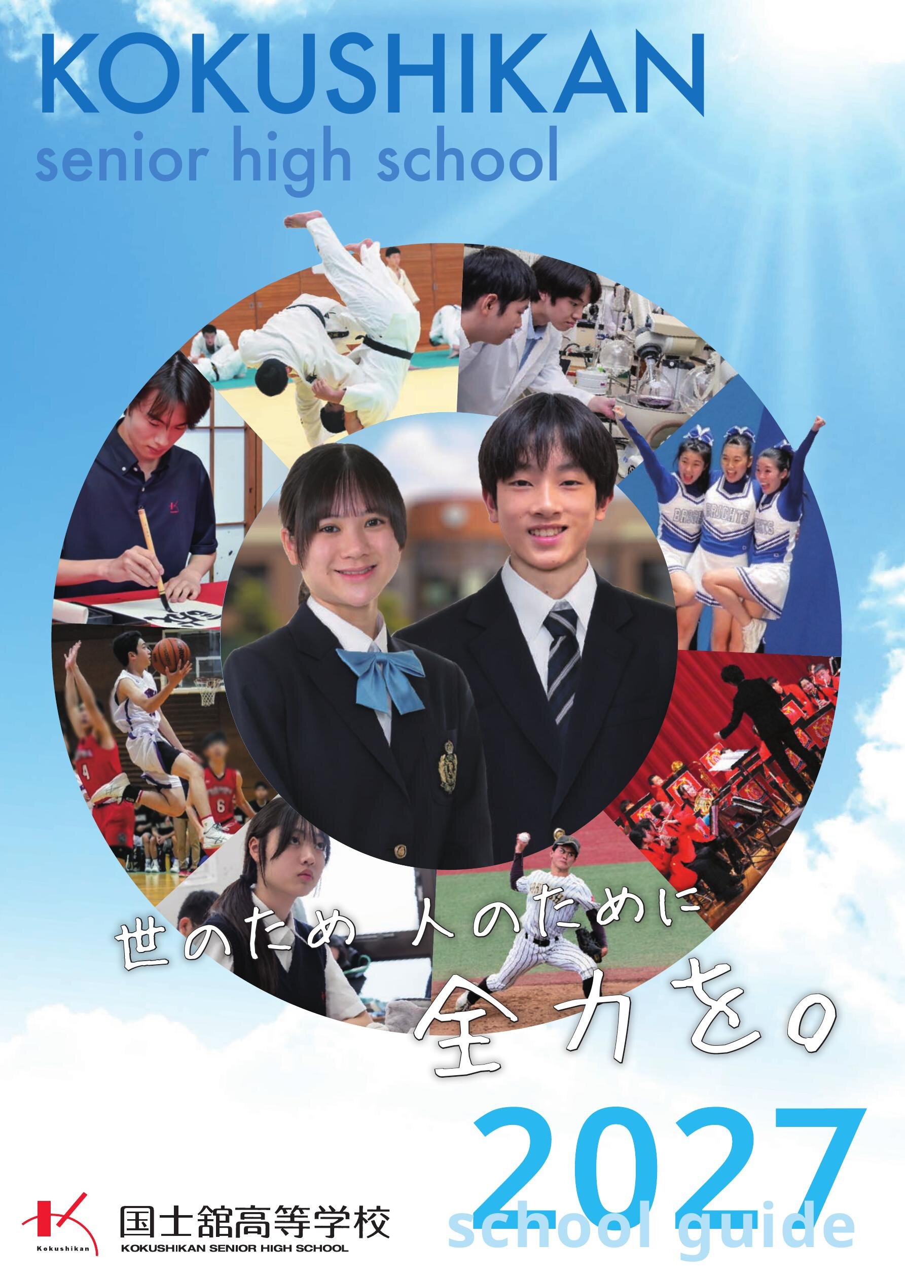 国士舘高等学校デジタルパンフレット（学校案内）はこちら