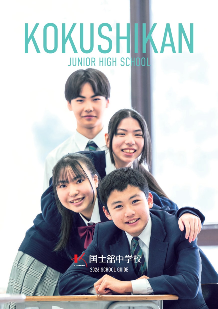 国士舘中学校デジタルパンフレット（学校案内）はこちら