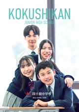 国士舘中学校デジタルパンフレット(学校案内)はこちら