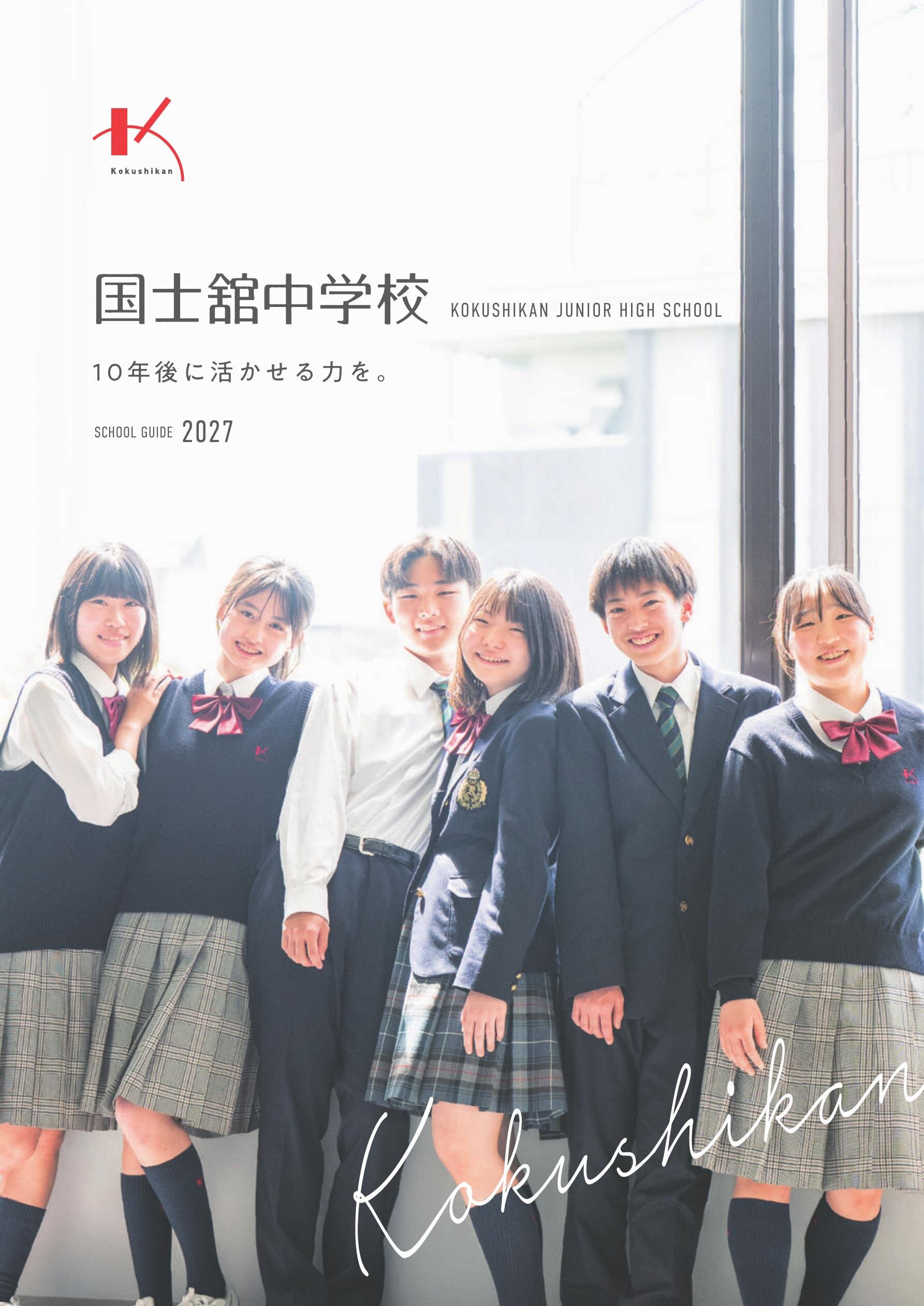 国士舘中学校デジタルパンフレット（学校案内）はこちら