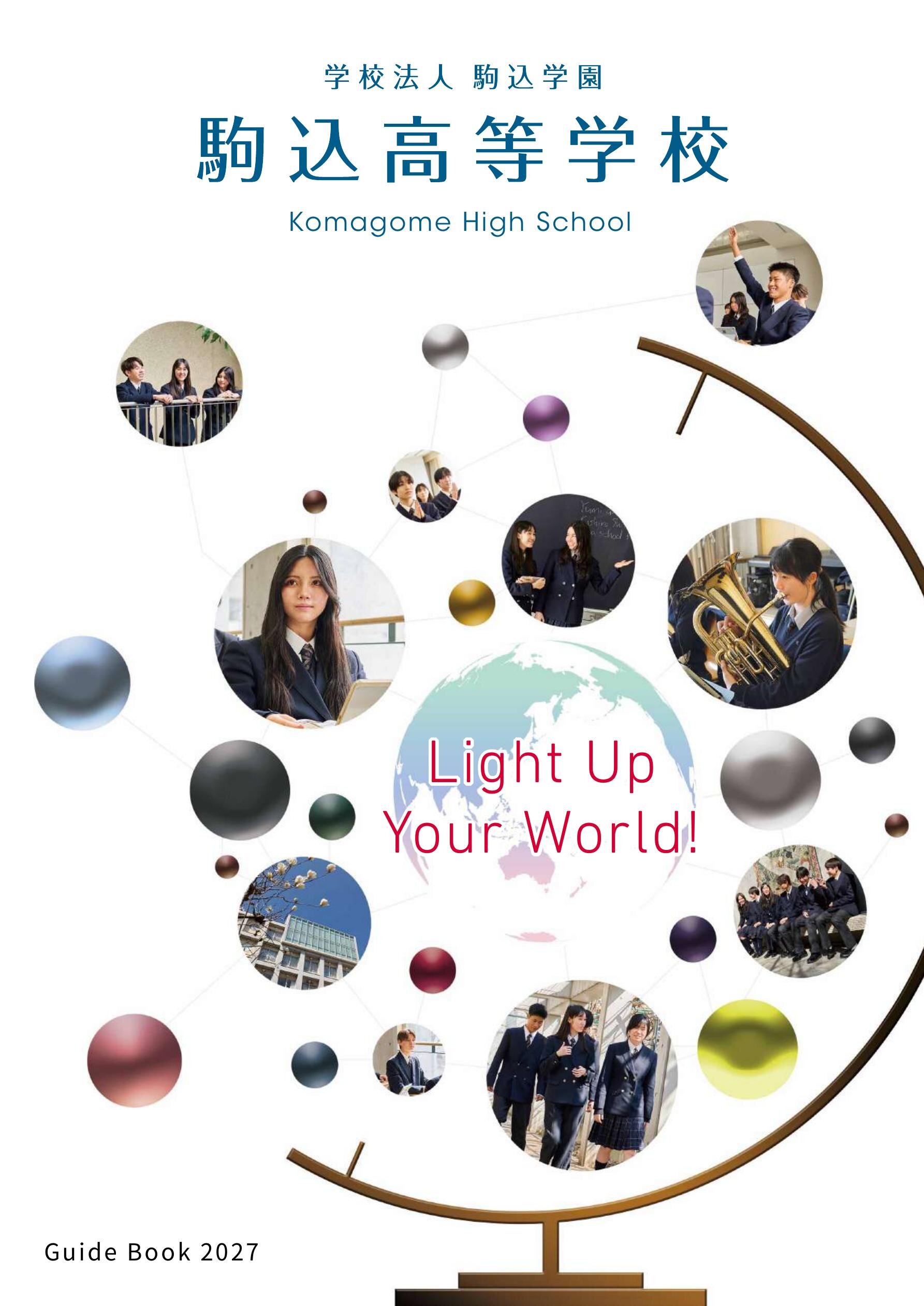 駒込高等学校デジタルパンフレット（学校案内）はこちら