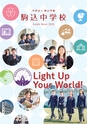 駒込中学校【パンフレット】