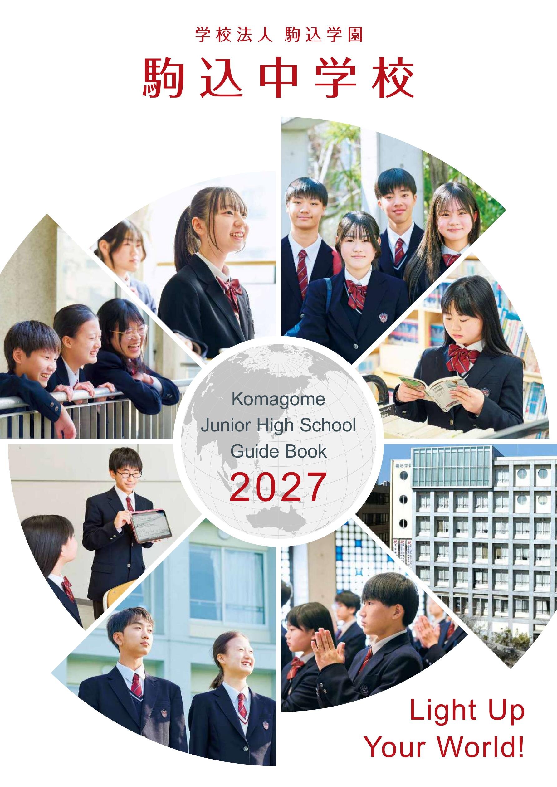 駒込中学校デジタルパンフレット（学校案内）はこちら