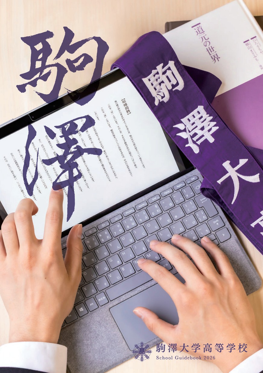 駒澤大学高等学校学校案内