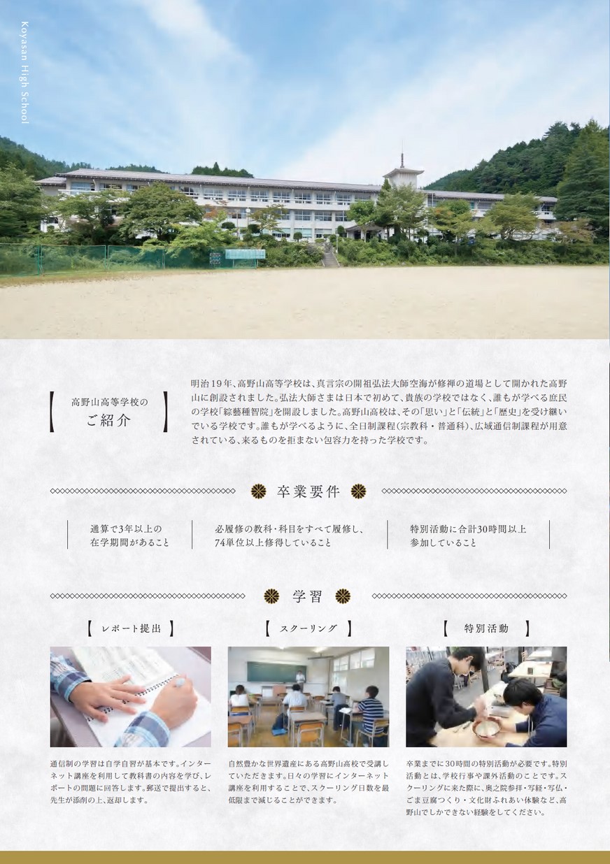 高野山高等学校 通信制学校案内